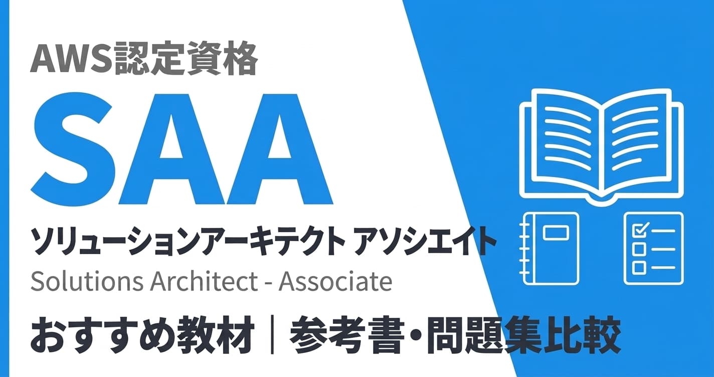 AWS SAAのおすすめ教材|参考書・問題集・無料教材比較