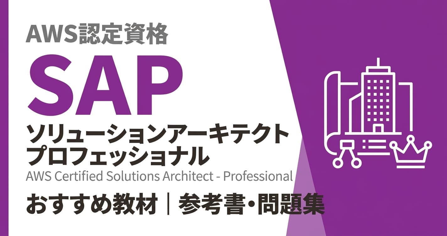 AWS SAPのおすすめ問題集・参考書