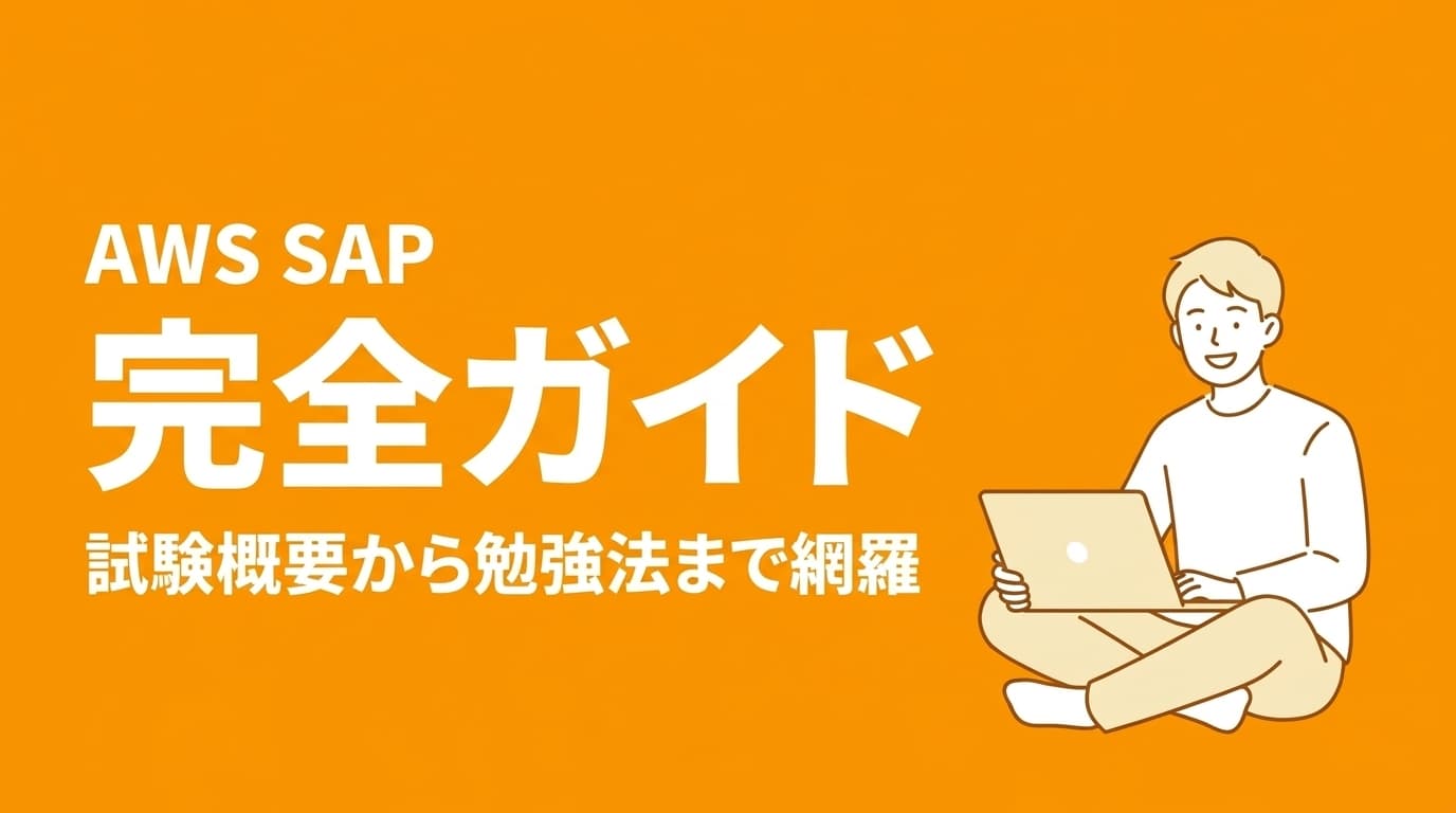 AWS SAP完全ガイド|試験概要・難易度・勉強法