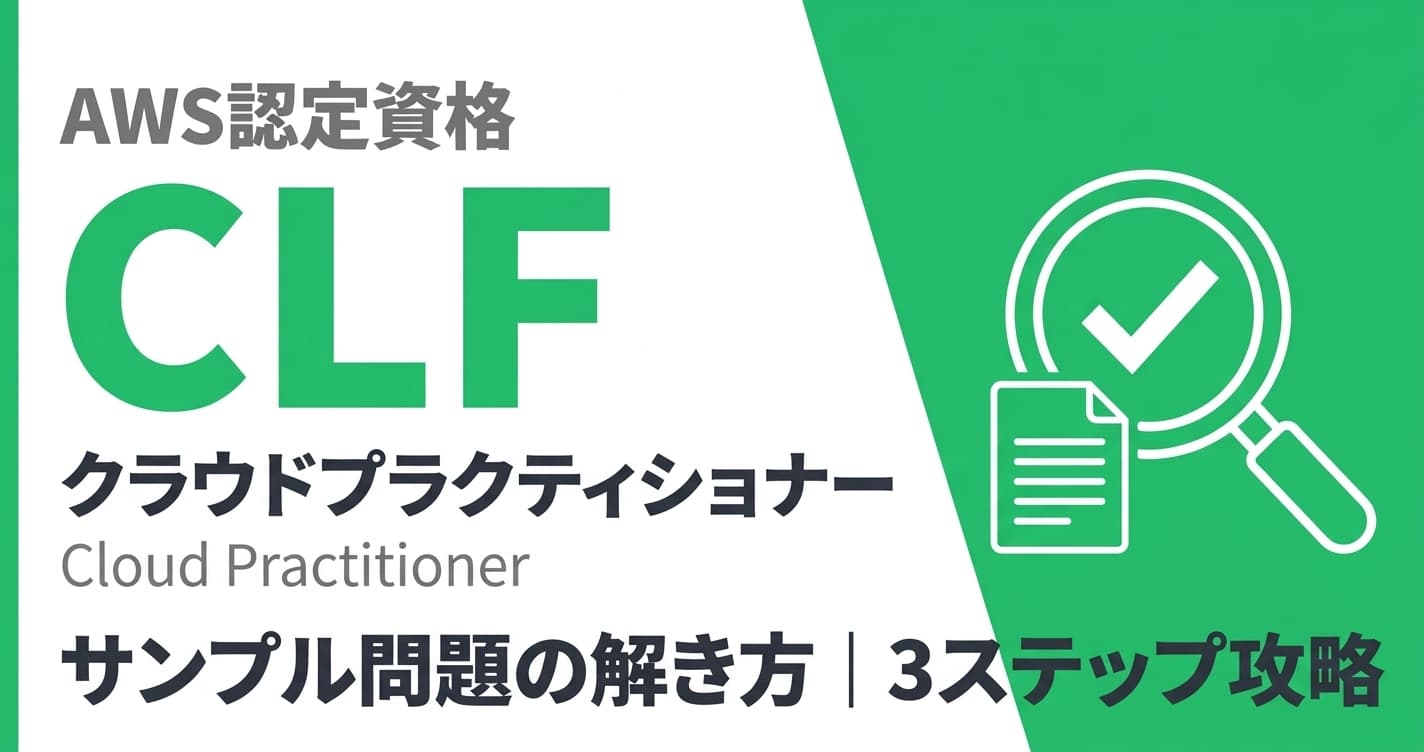 AWS CLF問題の解き方|カタログ暗記試験を3ステップ攻略