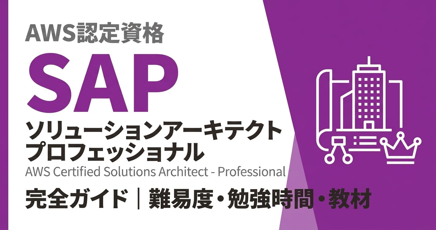 AWS SAP完全ガイド|試験概要・難易度・勉強法