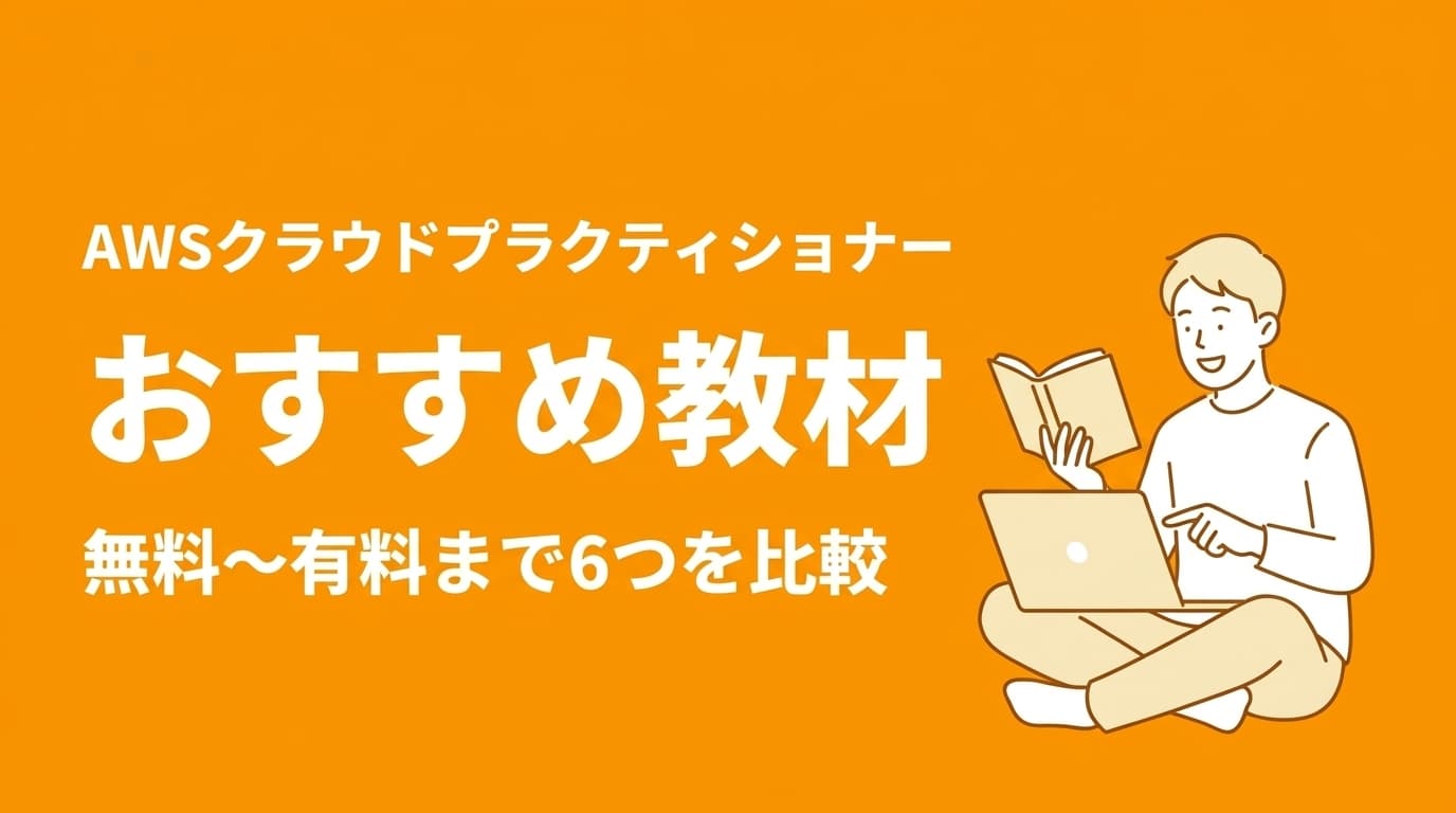 AWSクラウドプラクティショナーのおすすめ教材・参考書