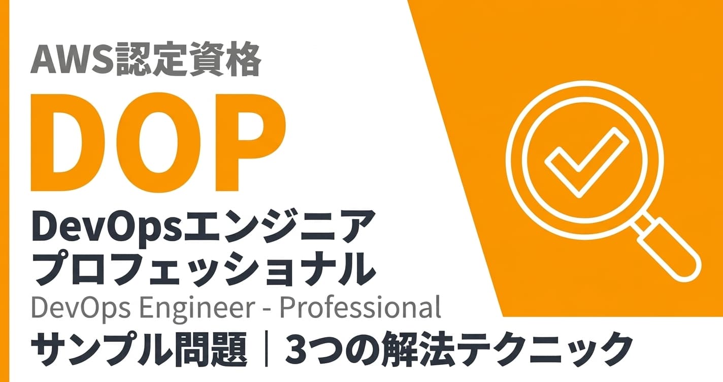 AWS DOPサンプル問題の解き方|3つの解法テクニック