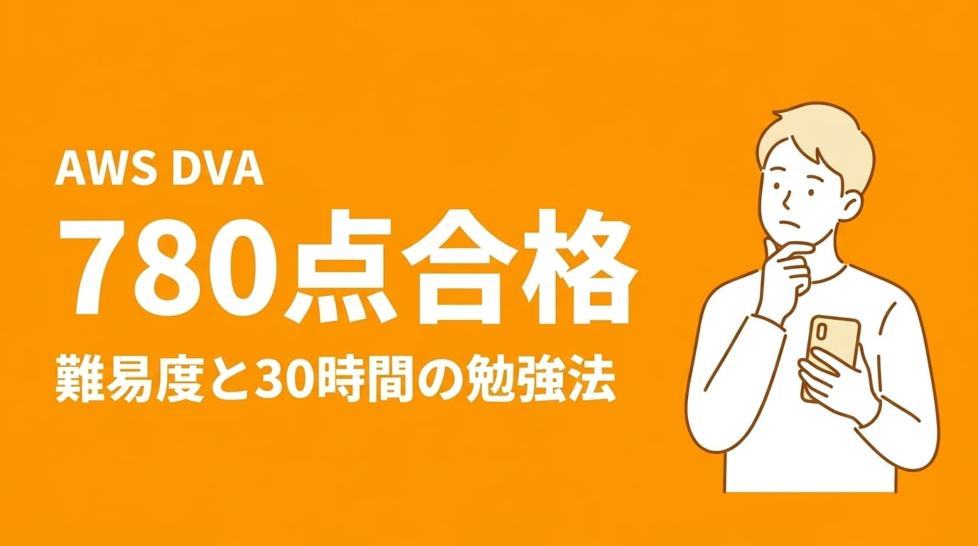 AWS DVA 勉強ガイド|勉強方法・勉強時間・おすすめ教材