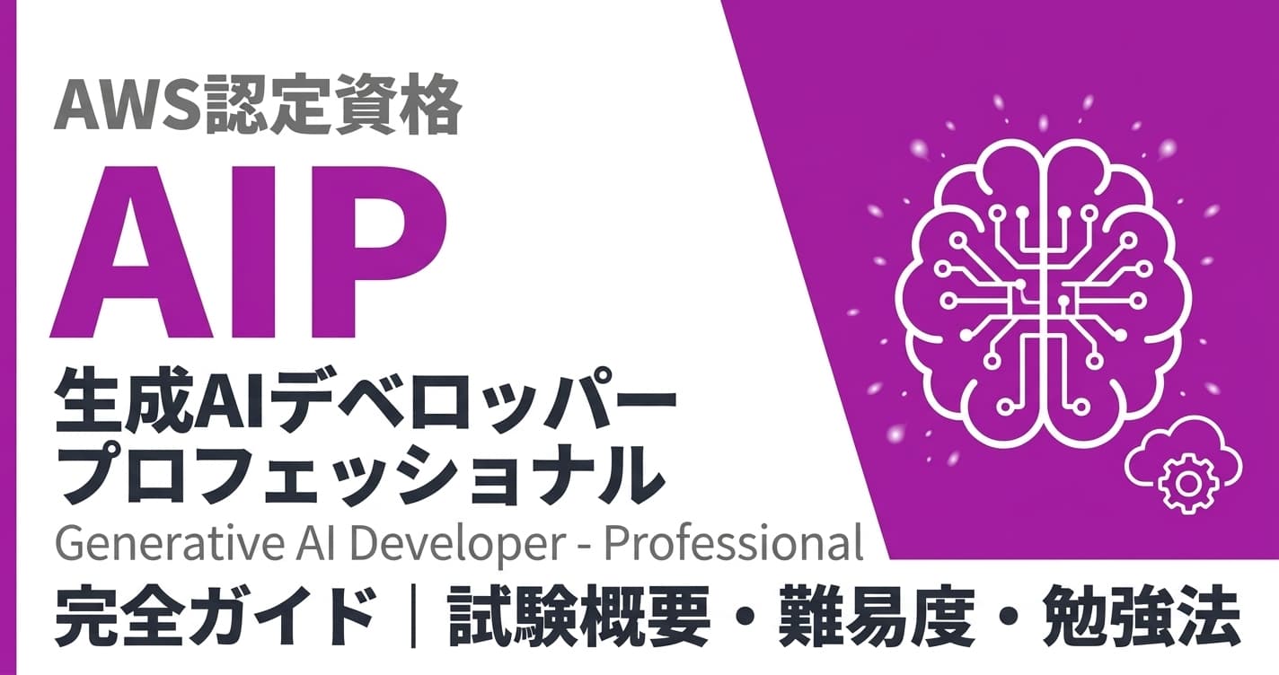 AWS AIP完全ガイド|試験概要・難易度・勉強法