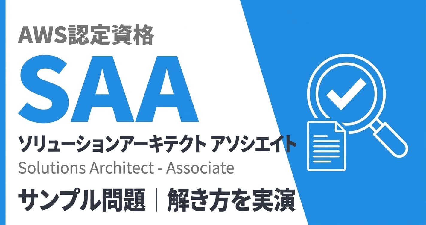 AWS SAAの問題の解き方|読み方・絞り方・時間配分を実演