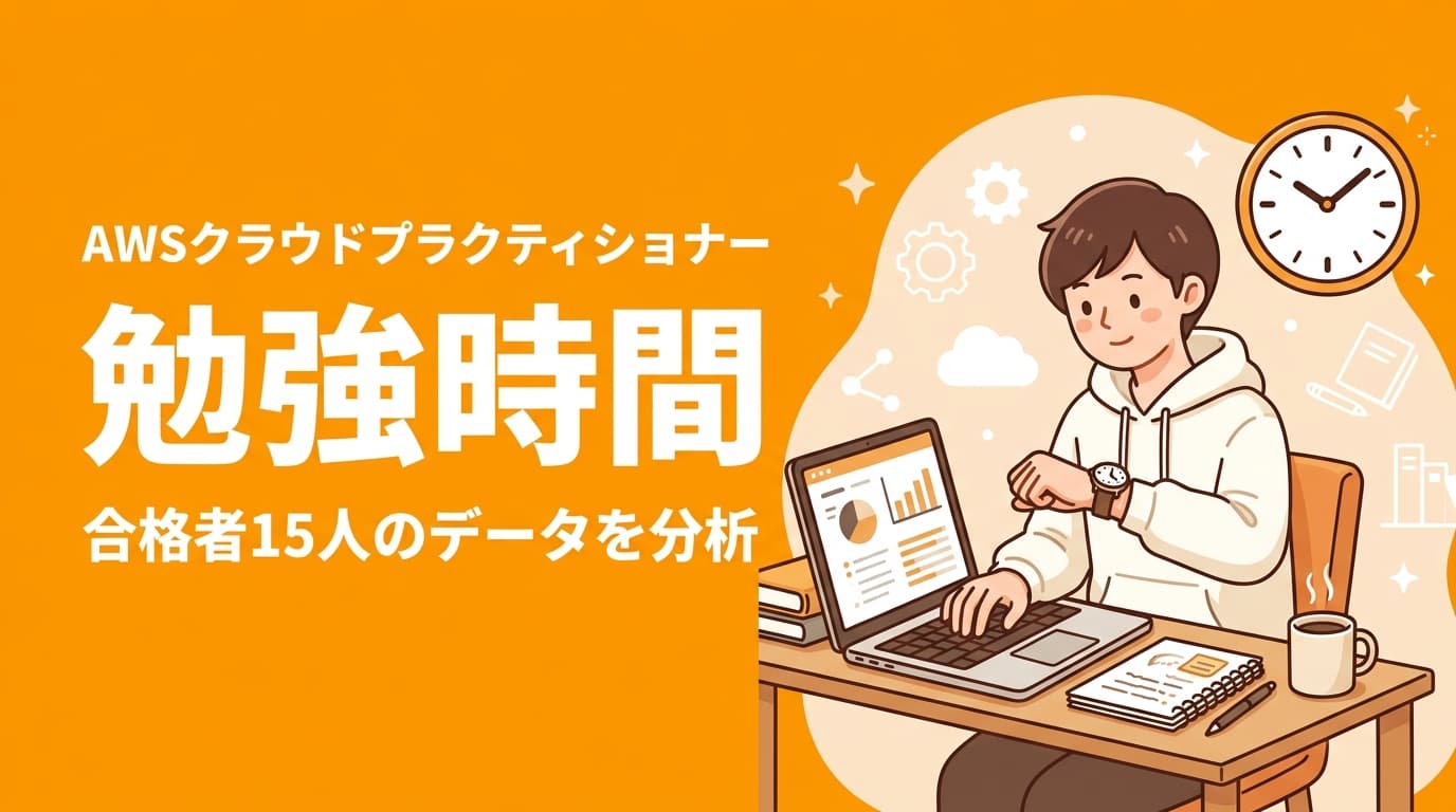 AWSクラウドプラクティショナーの勉強時間|合格者15人データ分析