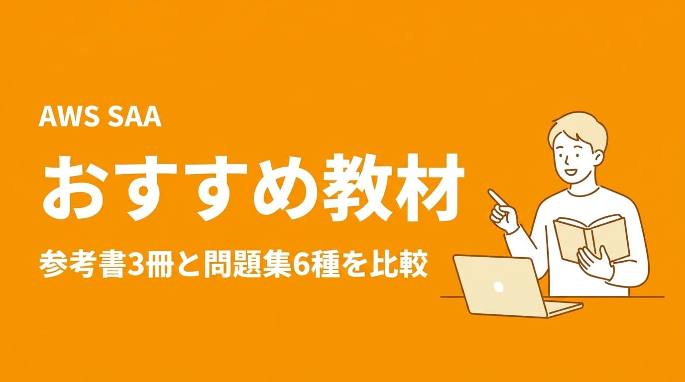 AWS SAAのおすすめ教材・参考書