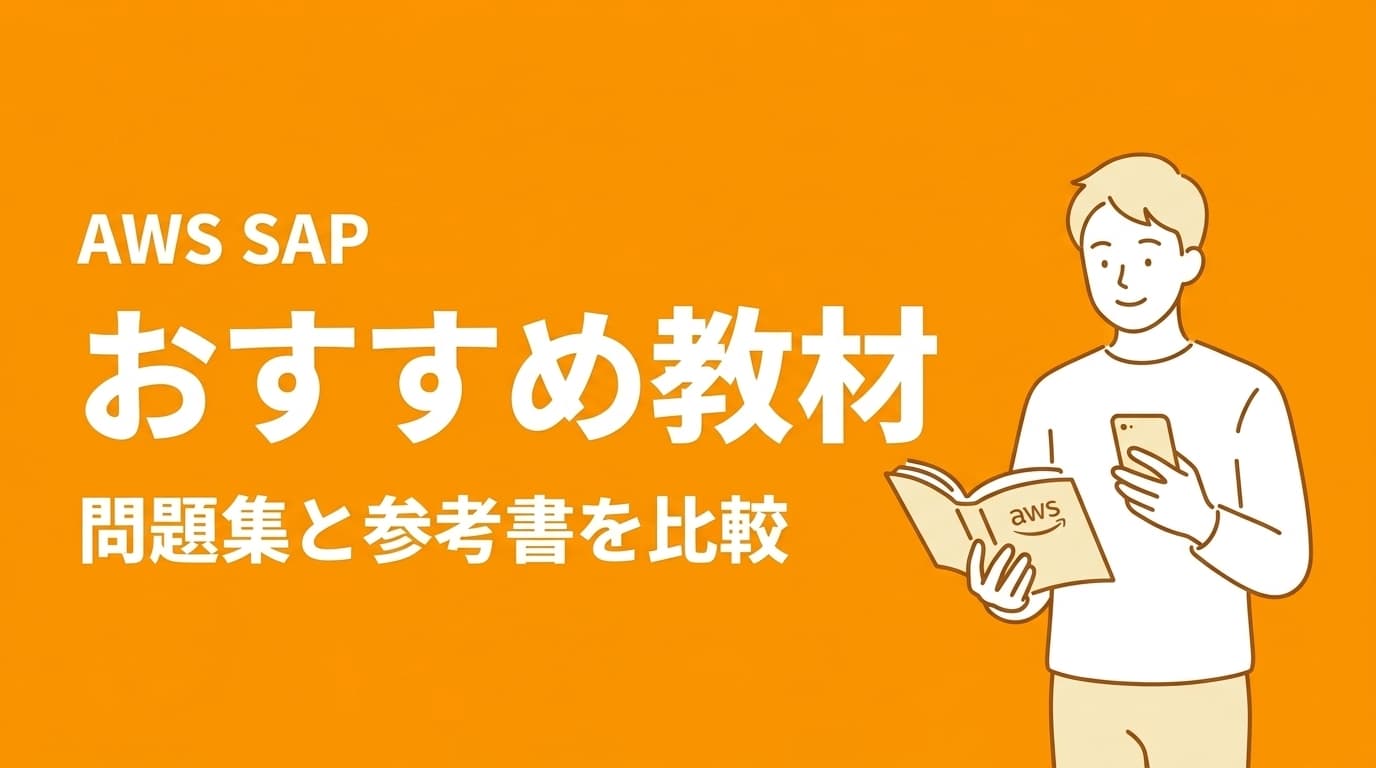 AWS SAPのおすすめ問題集・参考書