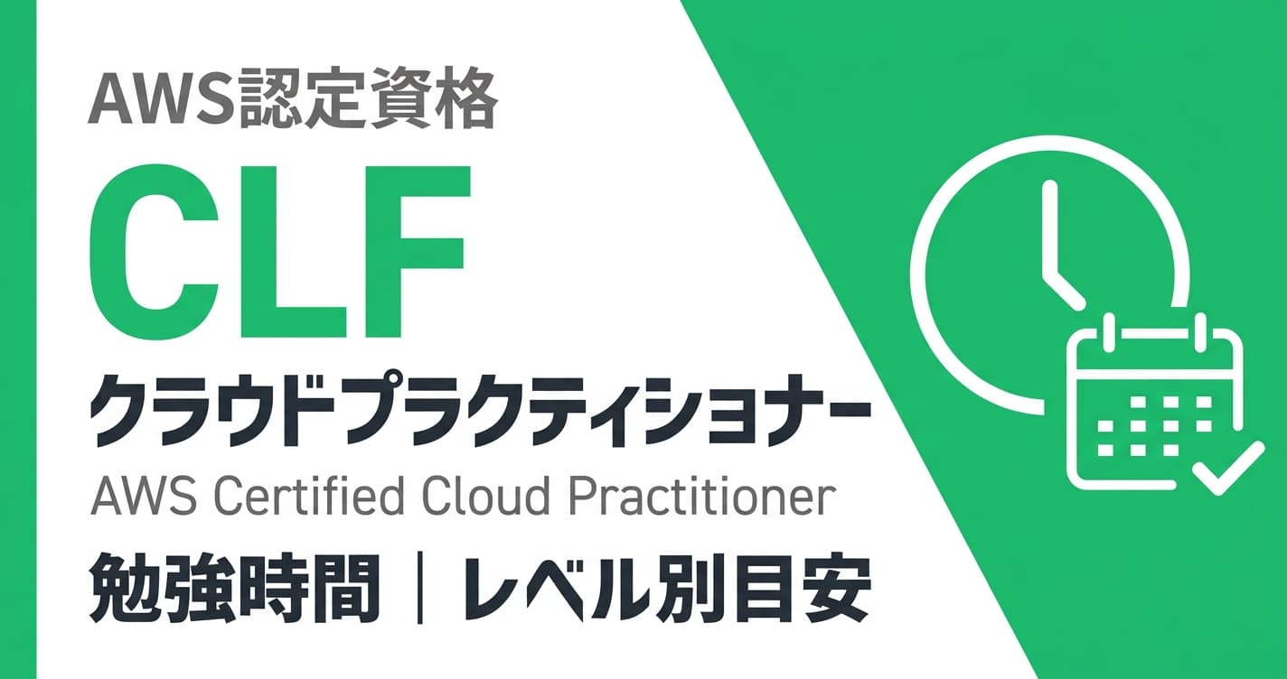 AWSクラウドプラクティショナーの勉強時間|レベル別目安