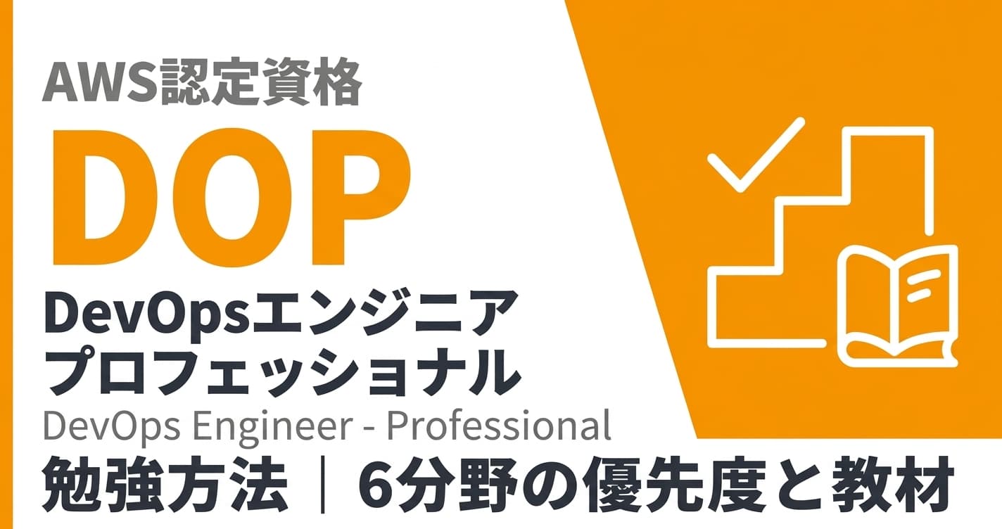AWS DOPの勉強方法|6分野の優先度と教材の使い分け