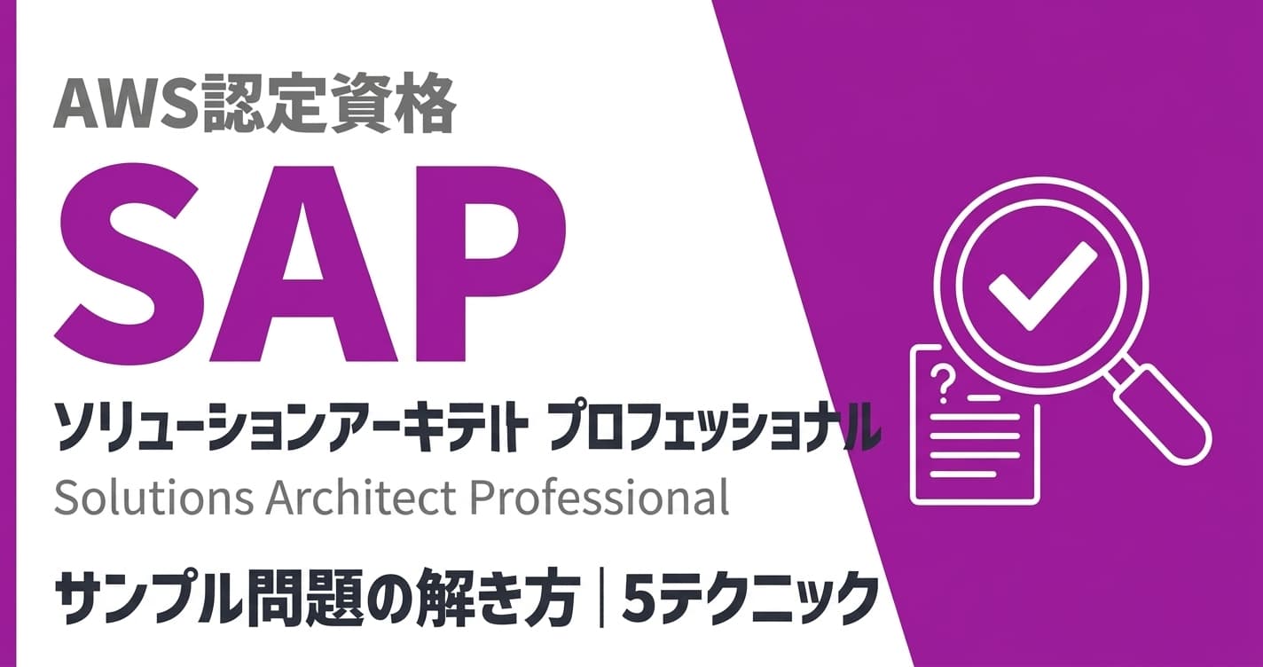 AWS SAP問題の解き方|5つのテクニックで攻略