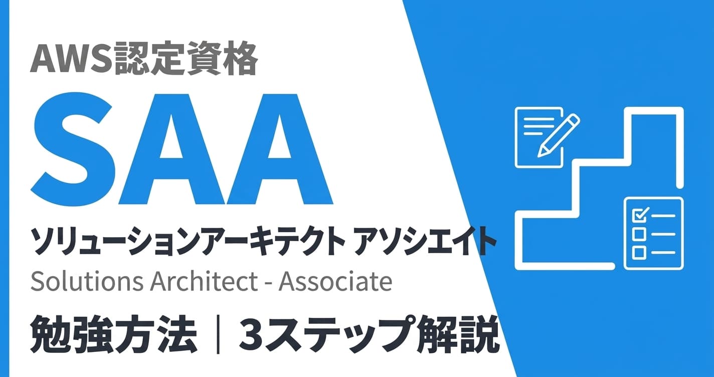 AWS SAAの勉強方法|3パターンで解説
