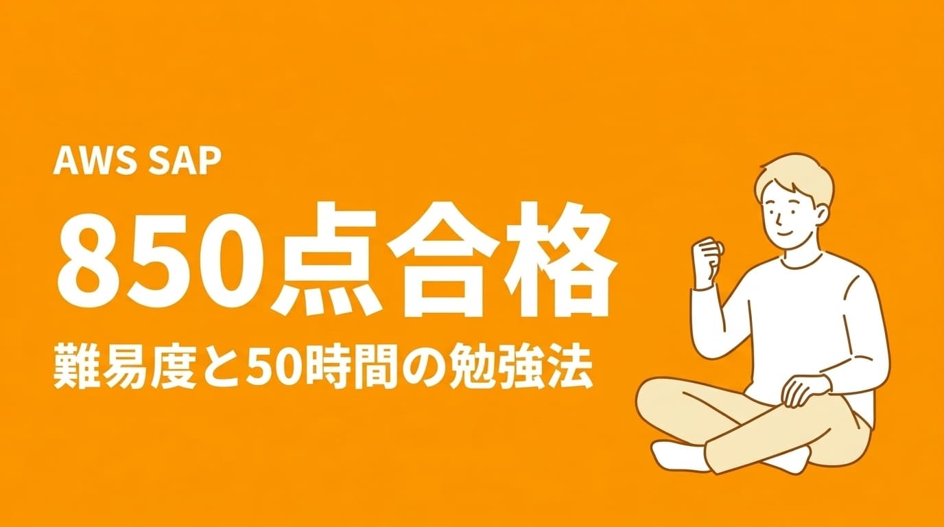 AWS SAPの難易度|勉強時間・勉強方法