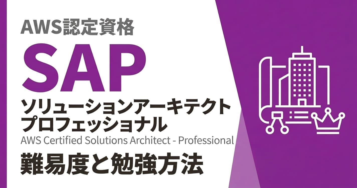 AWS SAPの難易度|勉強時間・勉強方法