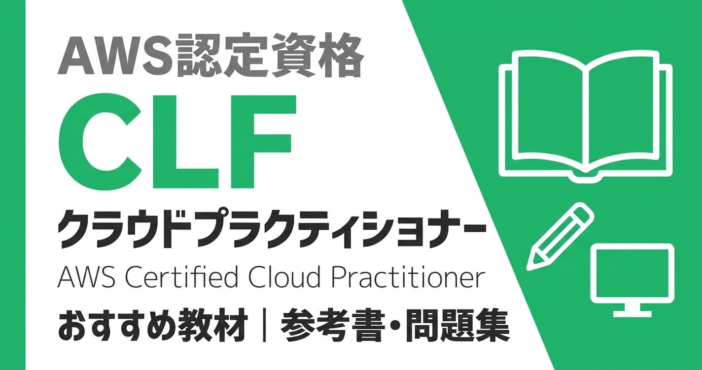 AWSクラウドプラクティショナーのおすすめ教材|参考書・問題集
